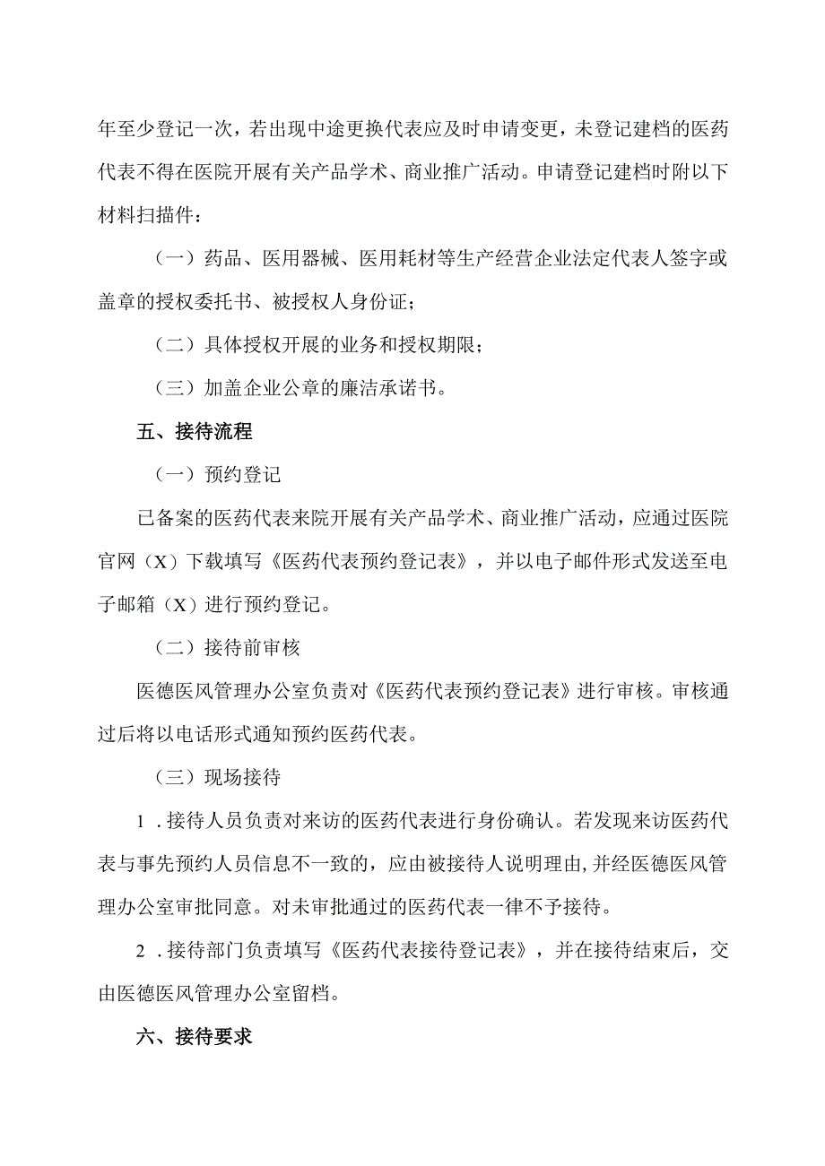 XX市第一人民医院医药代表接待日管理制度（2025年）.docx_第2页