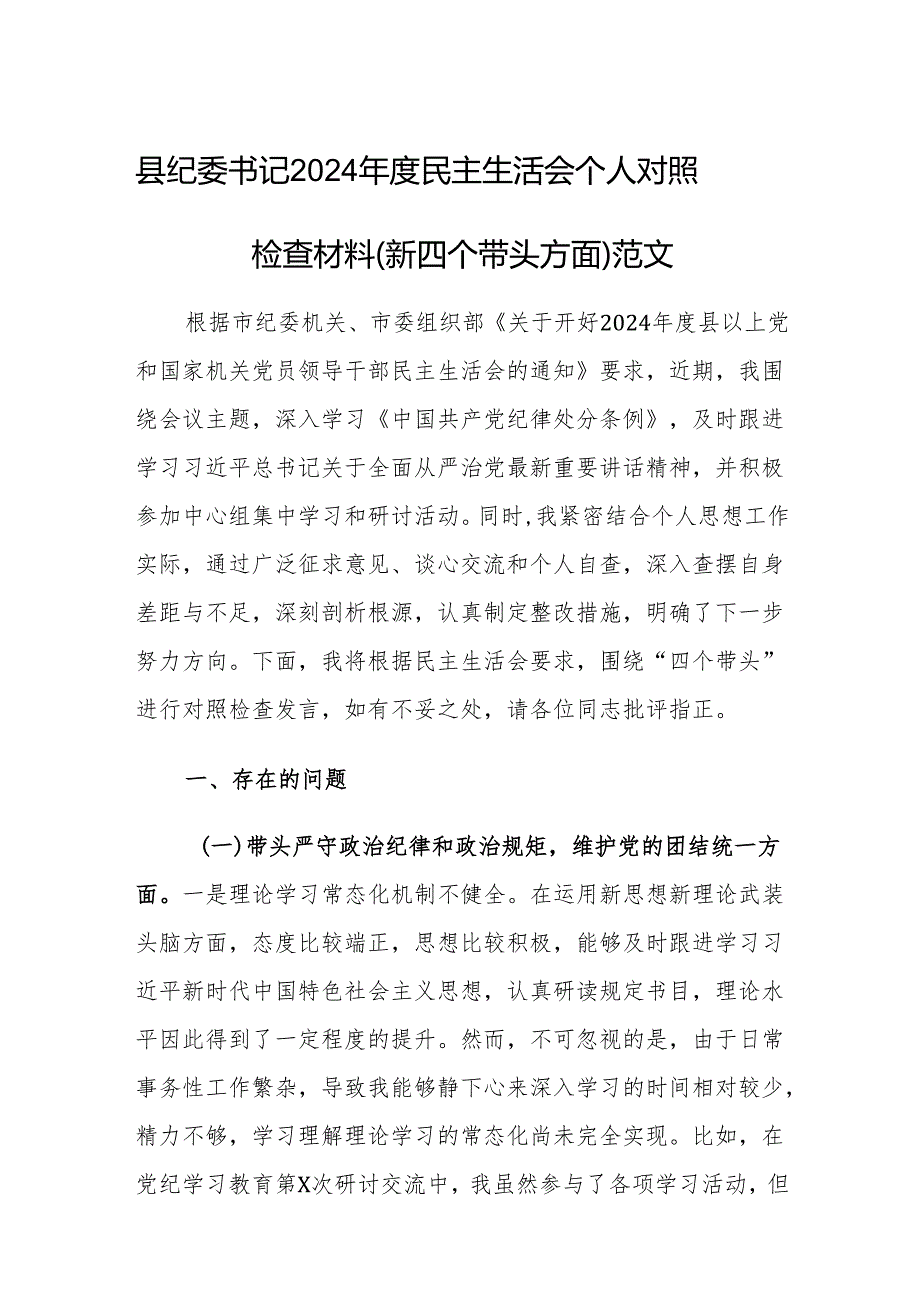 县纪委书记2024年度民主生活会个人对照检查材料（新四个带头方面）范文.docx_第1页