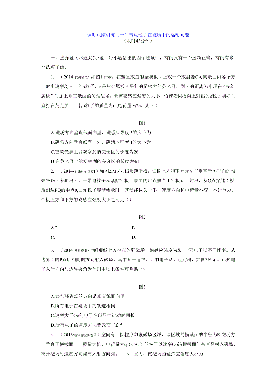 课时跟踪训练(十) 带电粒子在磁场中的运动问题.docx_第1页