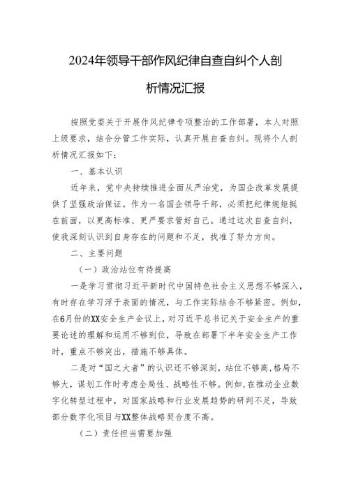 2024年领导干部作风纪律自查自纠个人剖析情况汇报材料.docx