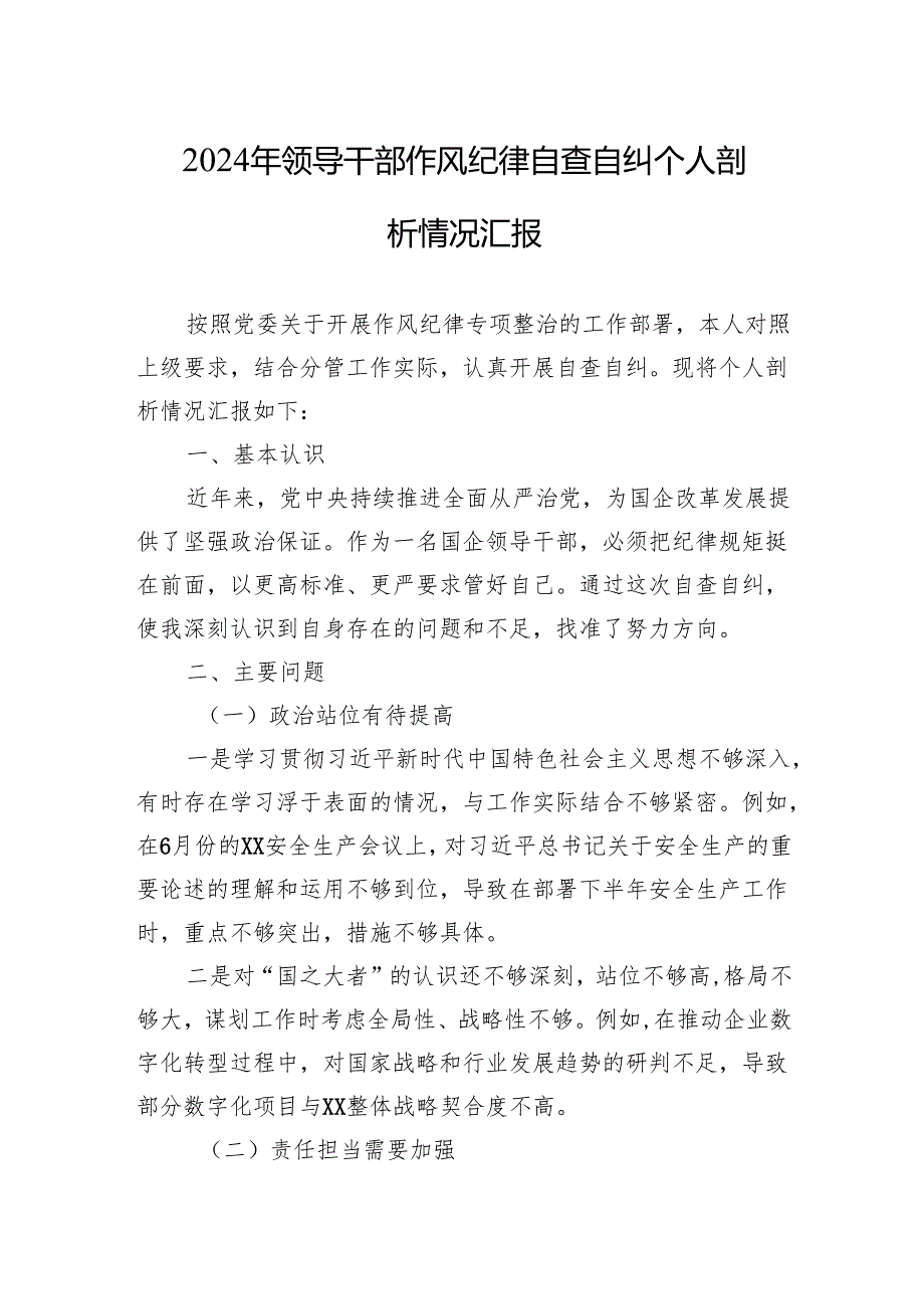 2024年领导干部作风纪律自查自纠个人剖析情况汇报材料.docx_第1页