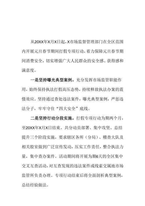 XX市场监管部门开展元旦春节期间打假专项行动工作新亮点总结.docx
