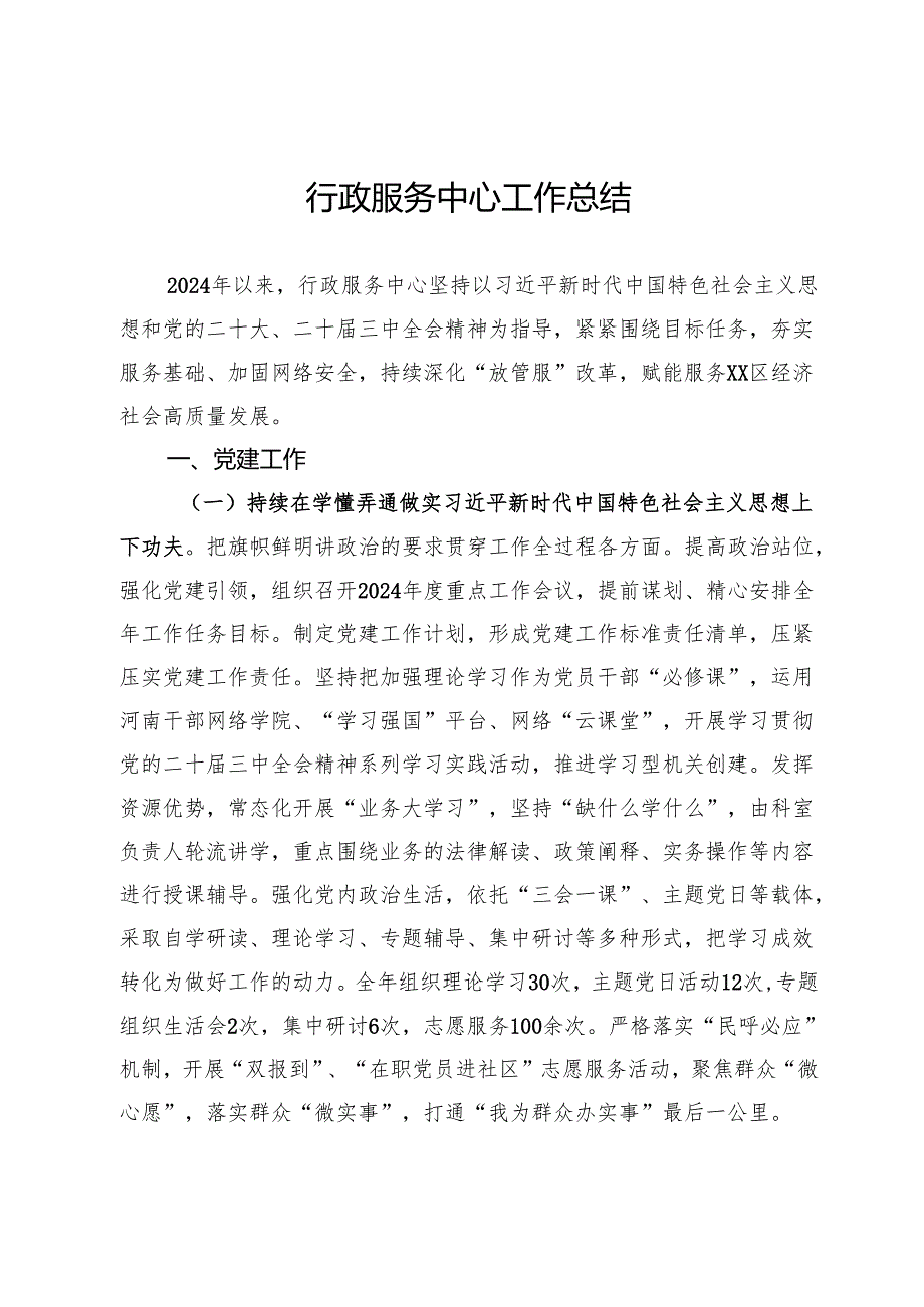 行政服务中心2024年工作总结.docx_第1页