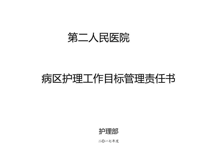 目标责任书（病区）.docx_第1页
