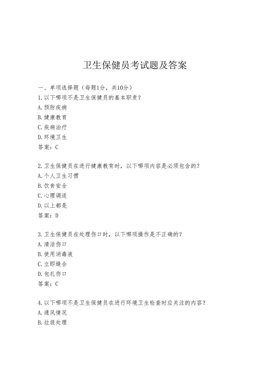 卫生保健员考试题及答案.docx_第1页