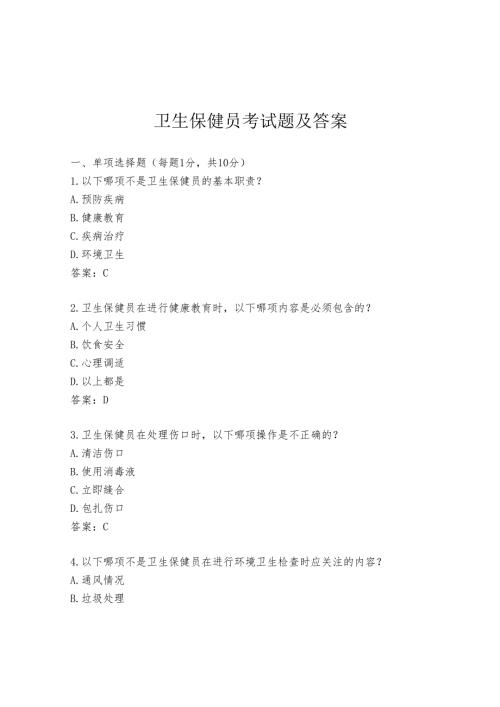 卫生保健员考试题及答案.docx