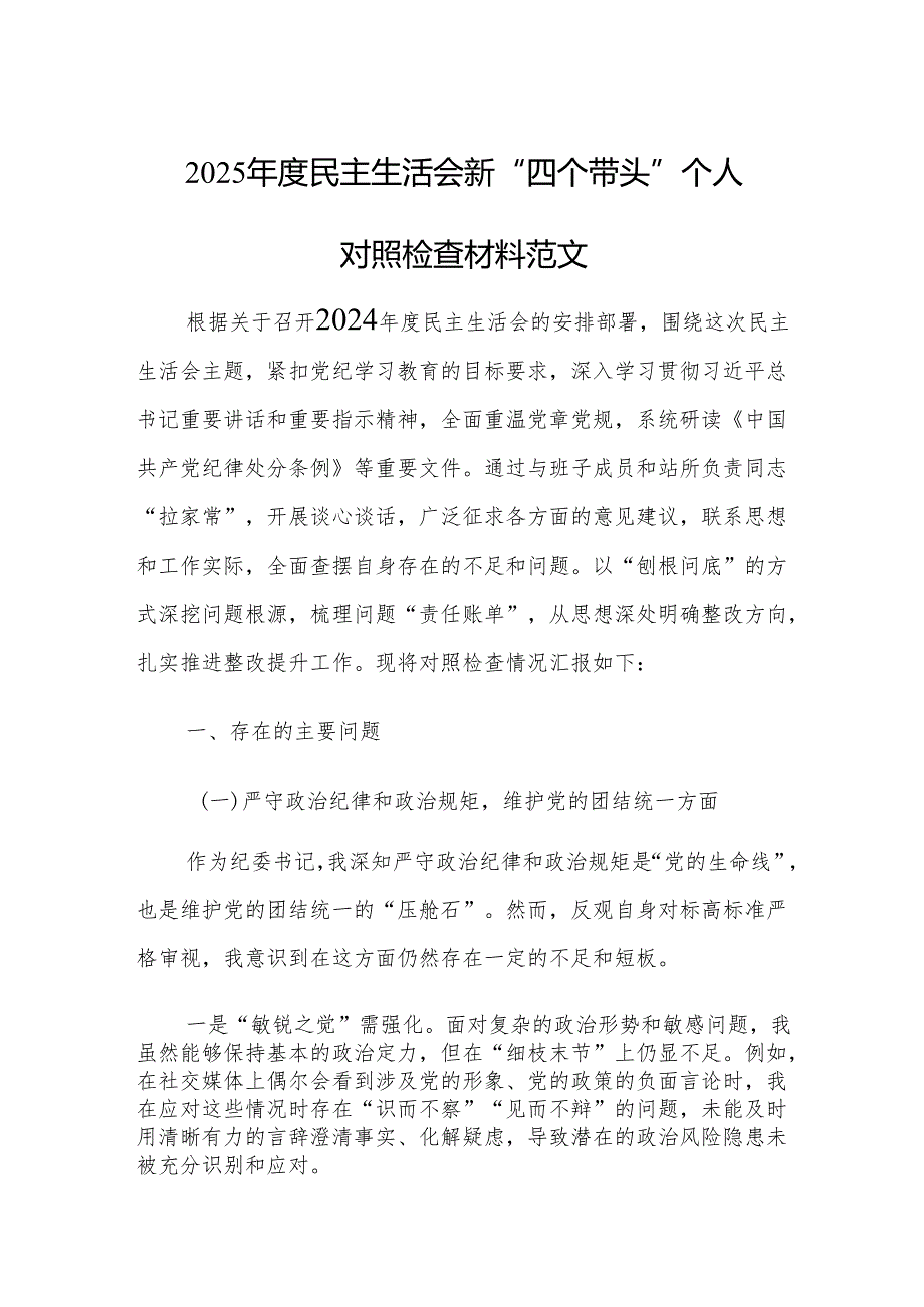 2025年度民主生活会新“四个带头”个人对照检查材料范文.docx_第1页