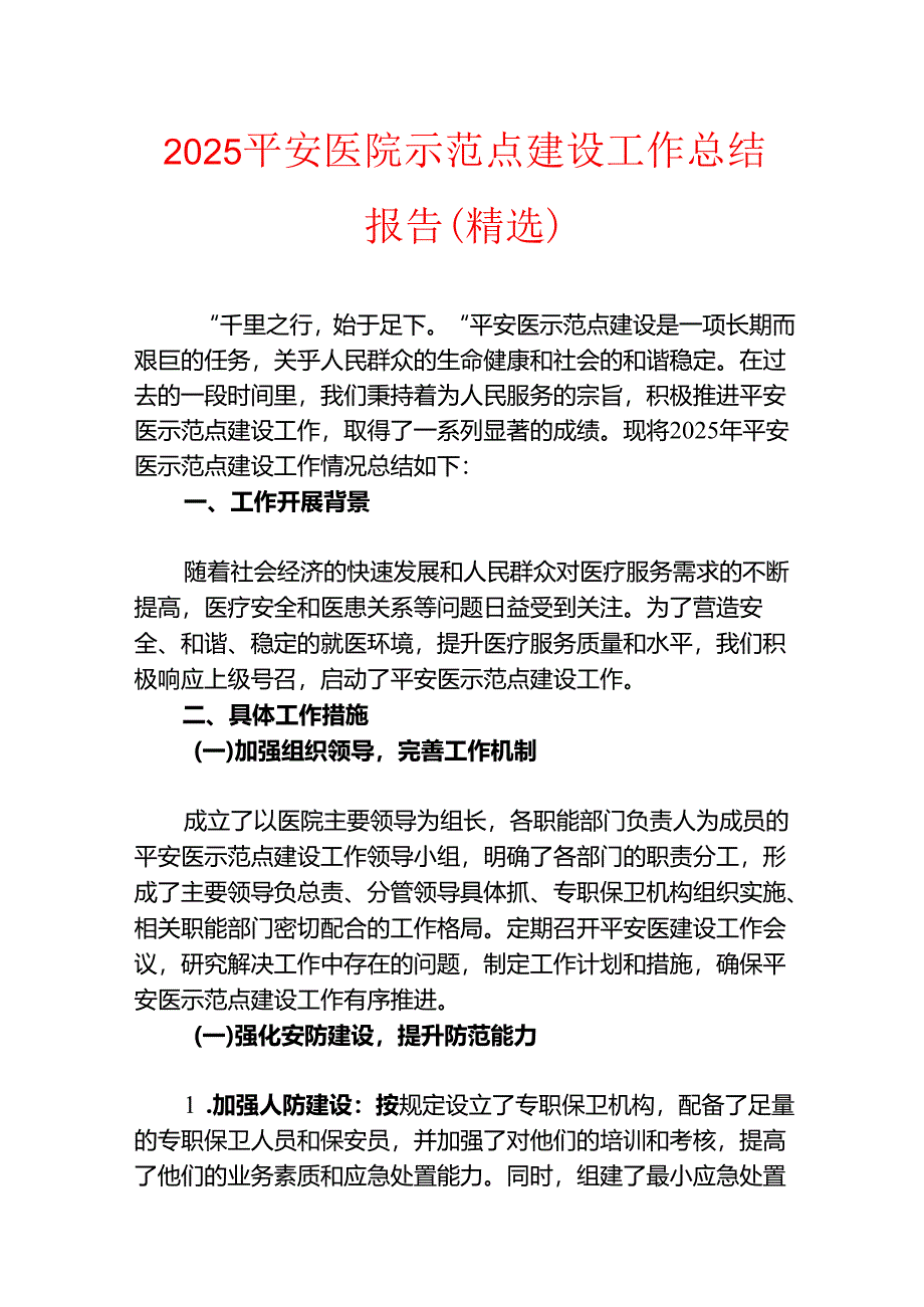 2025平安医院示范点建设工作总结报告（精选）.docx_第1页