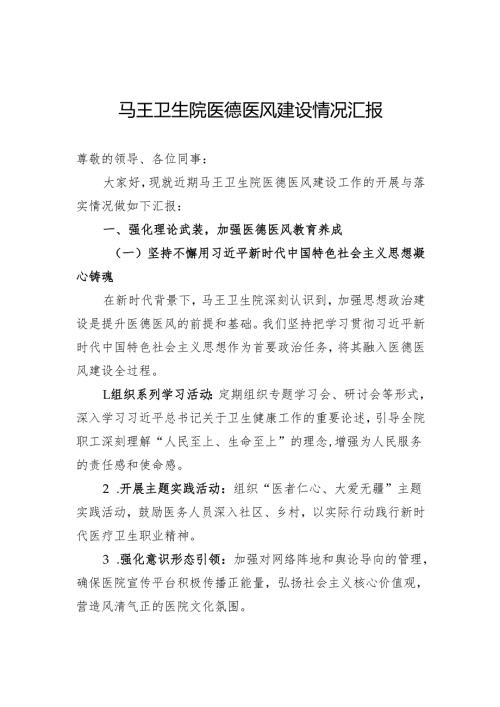 卫生院医德医风建设情况汇报.docx