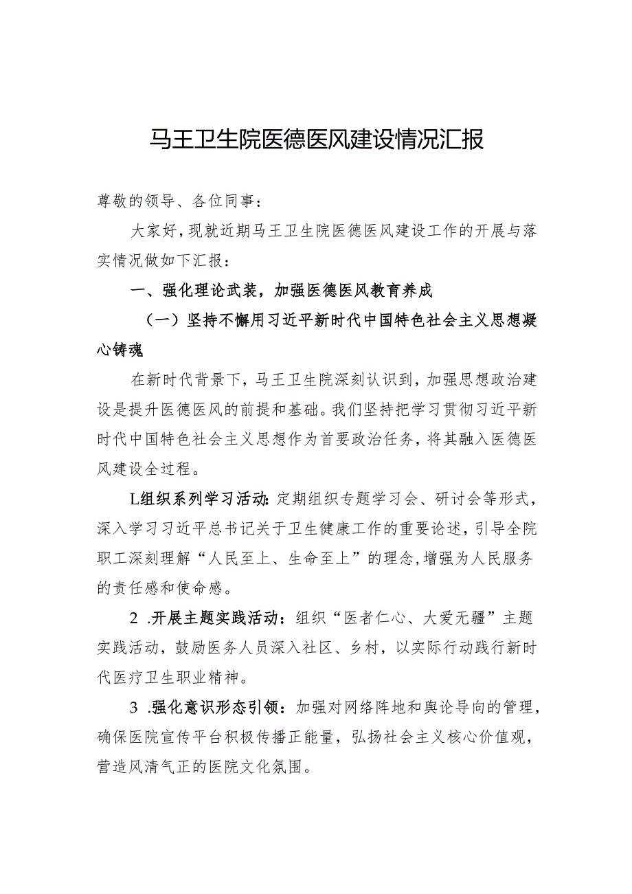 卫生院医德医风建设情况汇报.docx_第1页