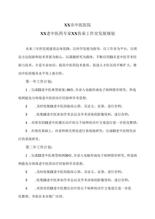 XX市中医医院XX老中医药专家XX传承工作室发展规划（2024年）.docx