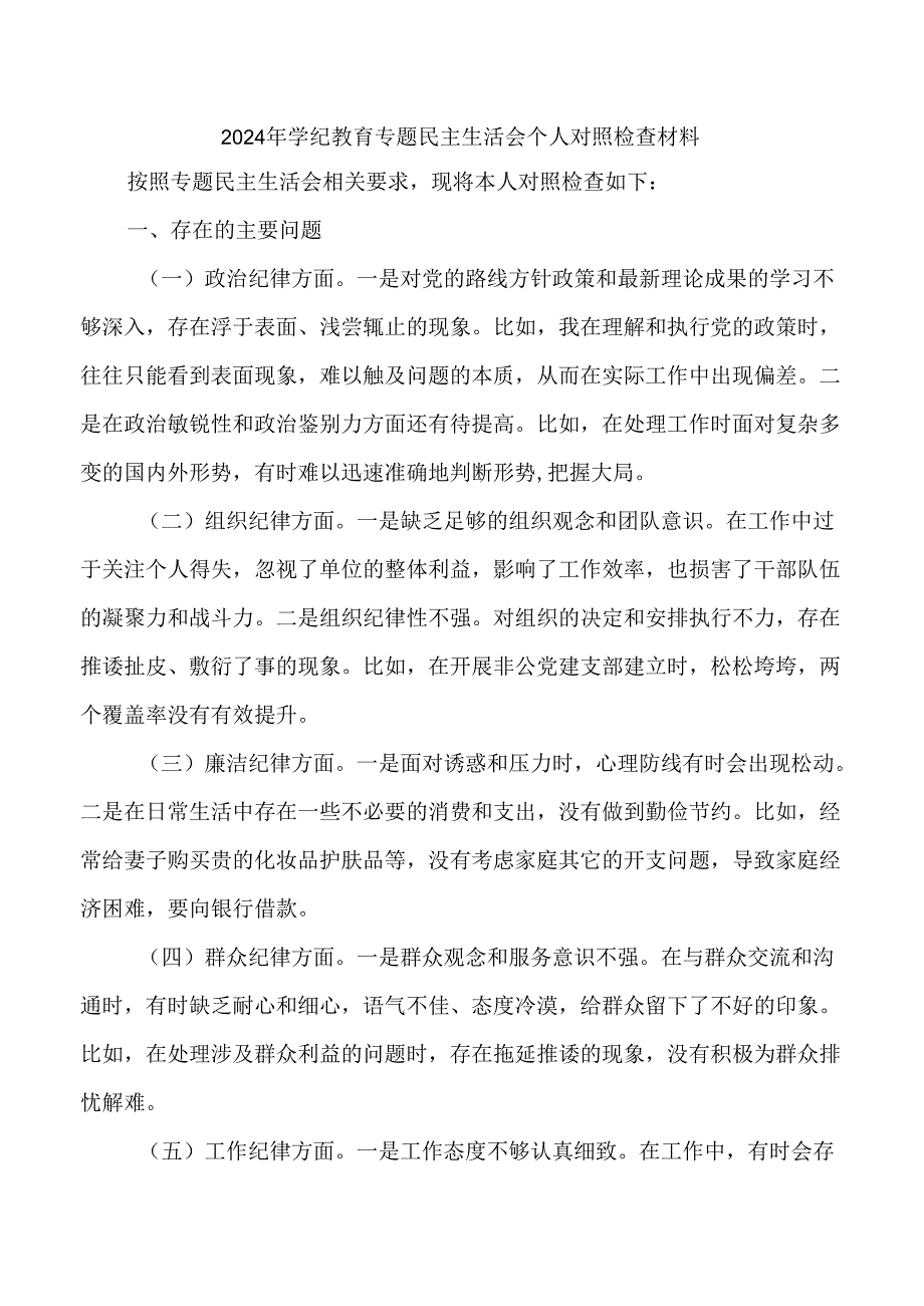 2024年学纪教育专题民主生活会个人对照检查材料.docx_第1页