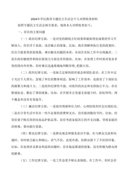2024年学纪教育专题民主生活会个人对照检查材料.docx