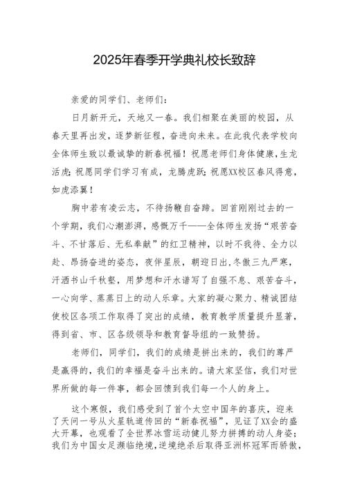 2025年乡镇学校春季开学典礼校长讲话致辞 汇编10份.docx