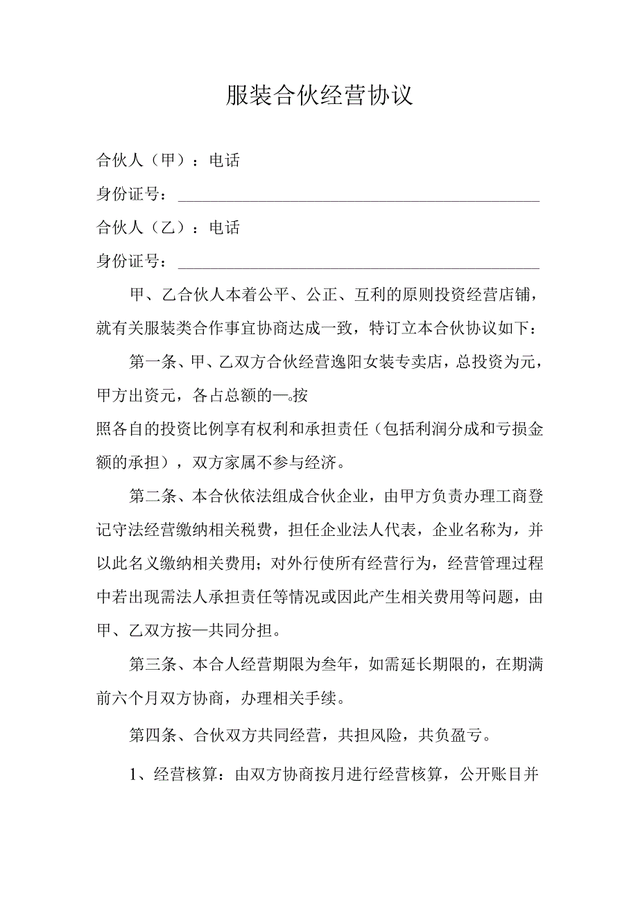 服装合伙经营协议.docx_第1页