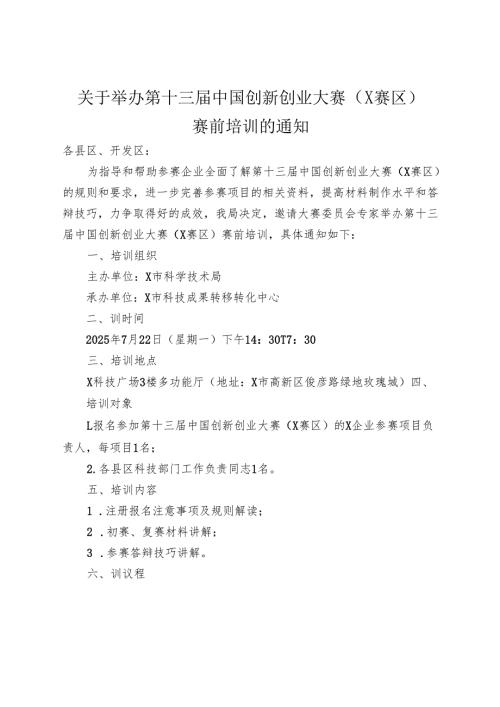 关于举办第十三届中国创新创业大赛（江西赛区）赛前培训的通知.docx