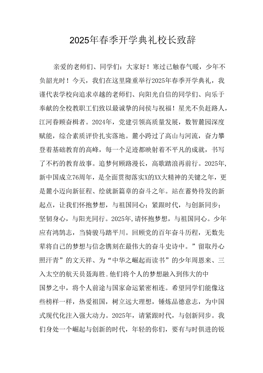 2025年乡镇学校春季新学期开学典礼校长讲话致辞 （9份）_68.docx_第1页