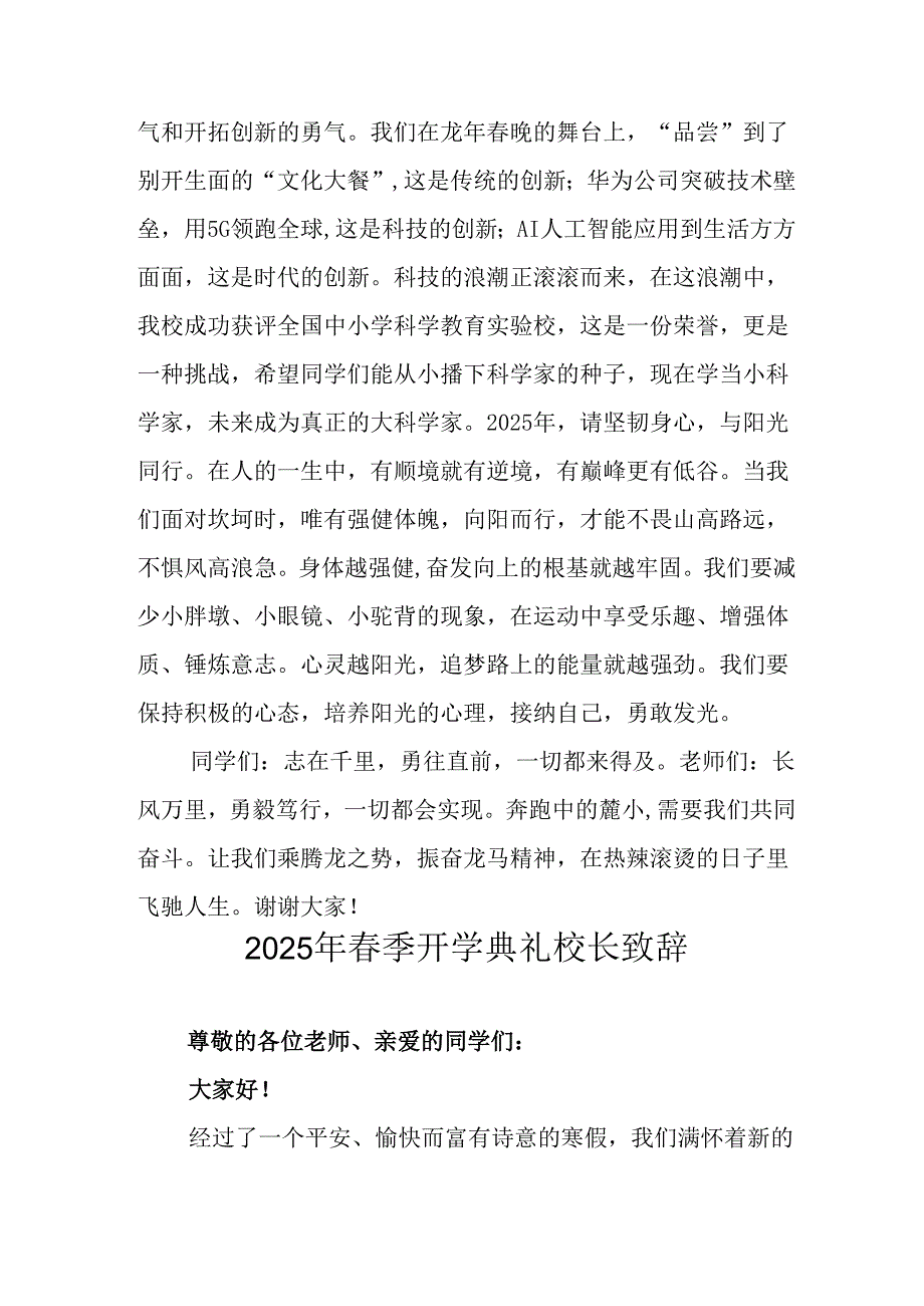 2025年乡镇学校春季新学期开学典礼校长讲话致辞 （9份）_68.docx_第2页