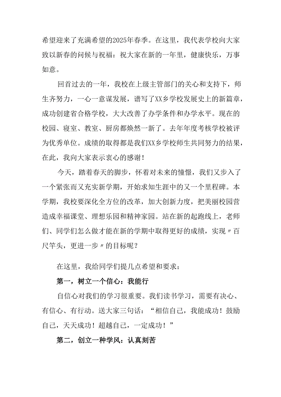 2025年乡镇学校春季新学期开学典礼校长讲话致辞 （9份）_68.docx_第3页