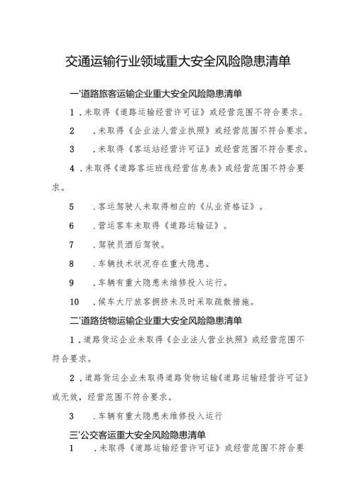 交通运输行业领域重大安全风险隐患清单.docx