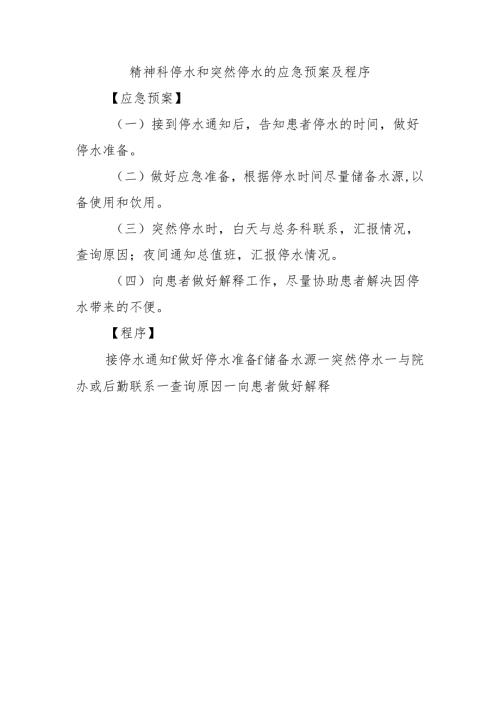 精神科停水和突然停水的应急预案及程序.docx