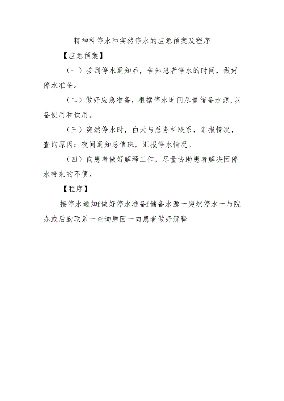 精神科停水和突然停水的应急预案及程序.docx_第1页