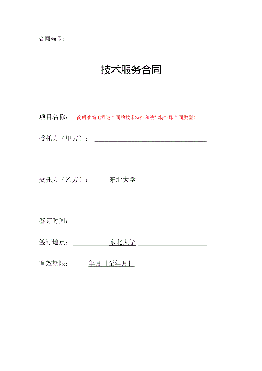 技术服务合同.docx_第1页