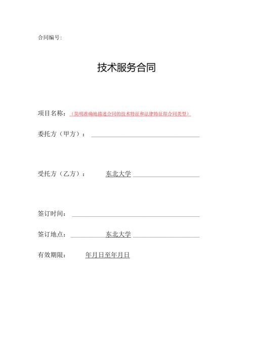 技术服务合同.docx