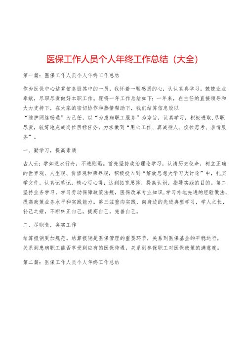 医保工作人员个人年终工作总结(大全).docx