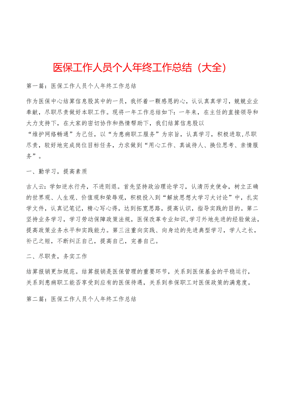 医保工作人员个人年终工作总结(大全).docx_第1页
