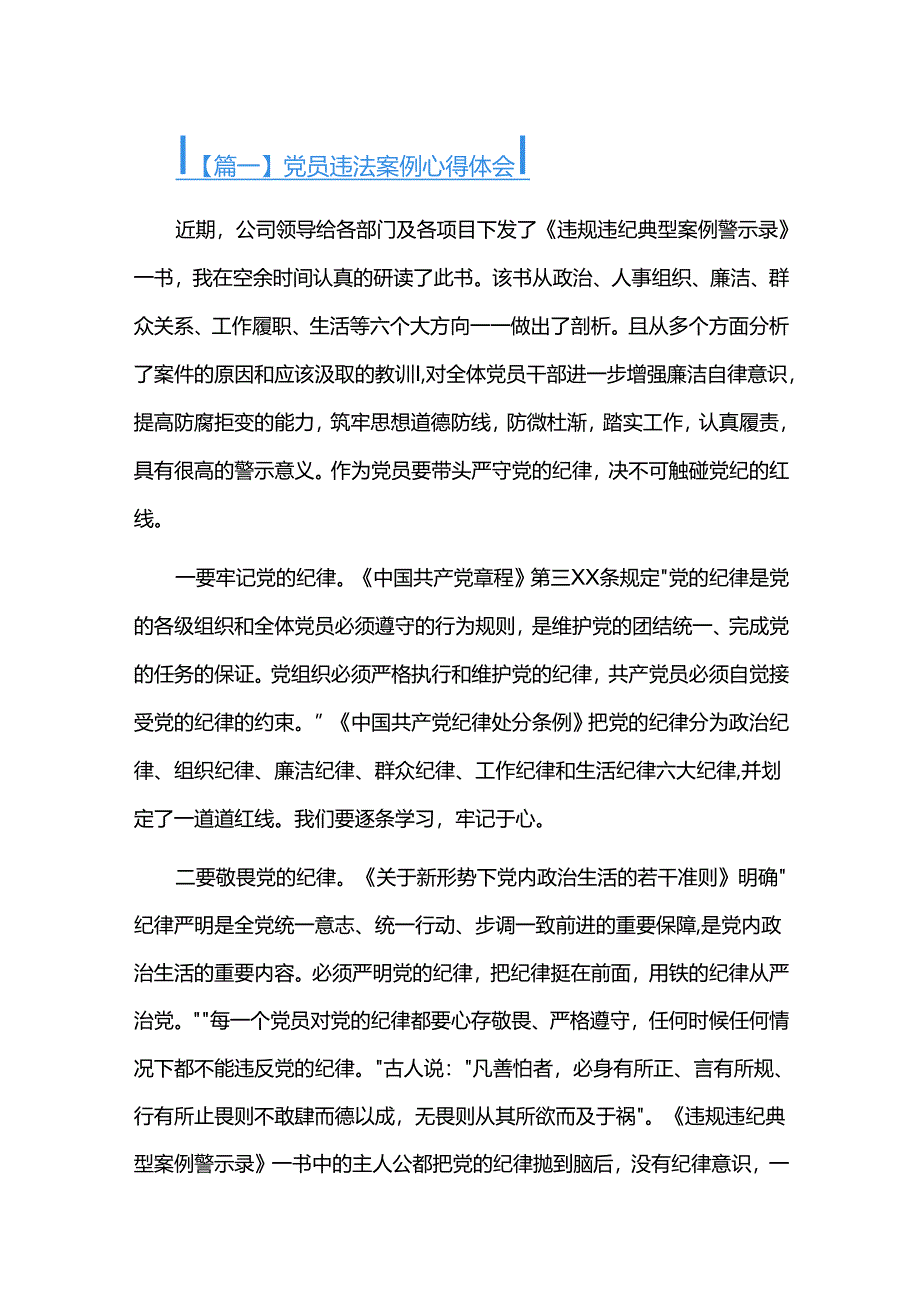 党员违法案例心得体会五篇.docx_第1页