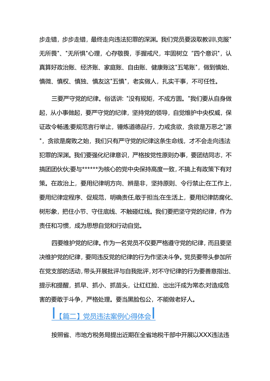 党员违法案例心得体会五篇.docx_第2页