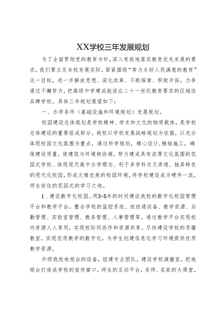 XX学校三年发展规划.docx_第1页