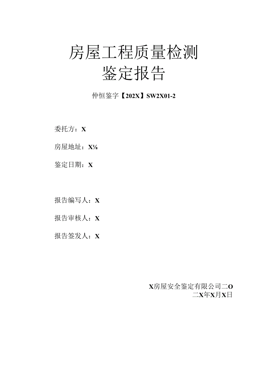 房屋工程质量检测鉴定报告模板.docx_第1页