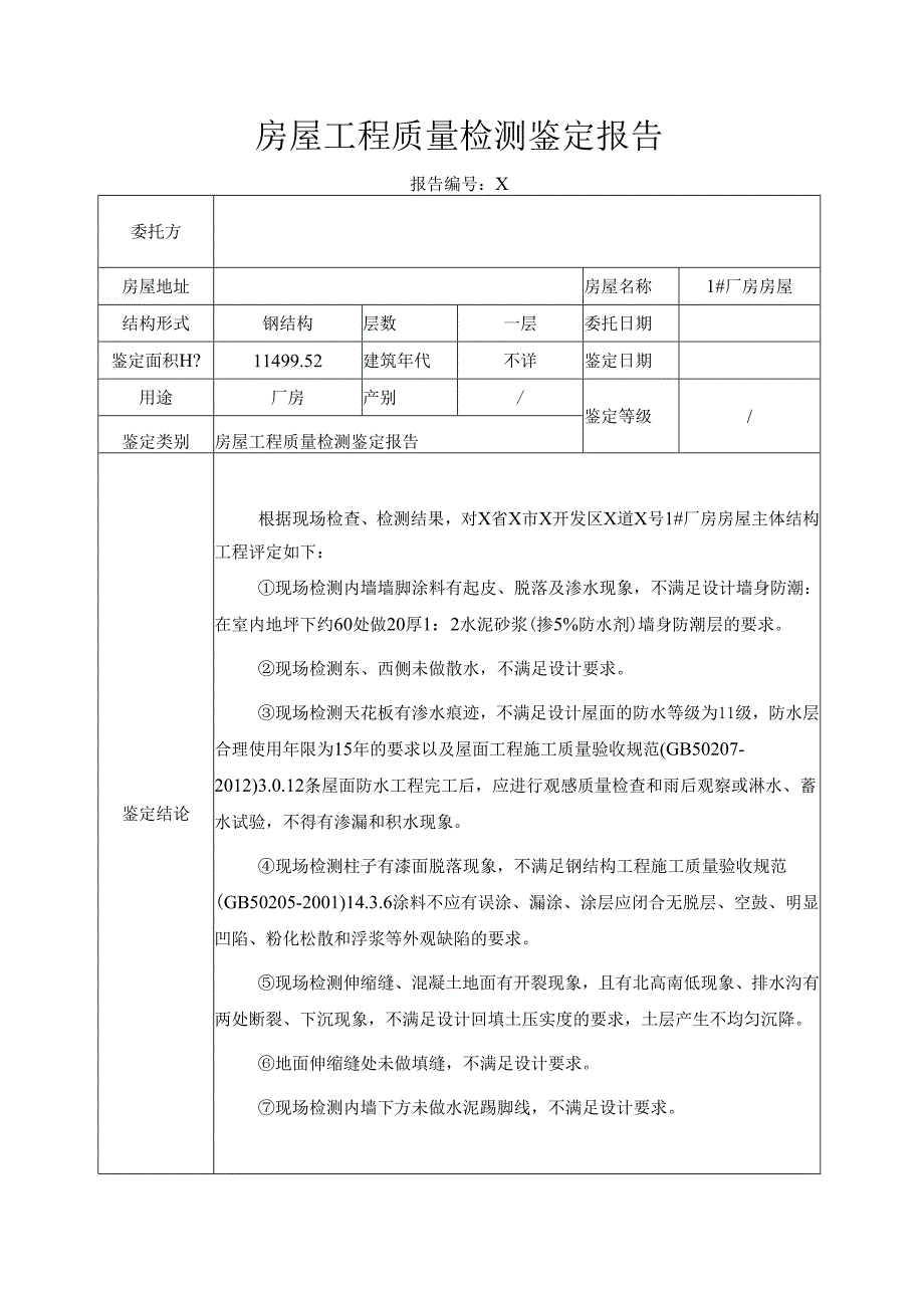 房屋工程质量检测鉴定报告模板.docx_第2页