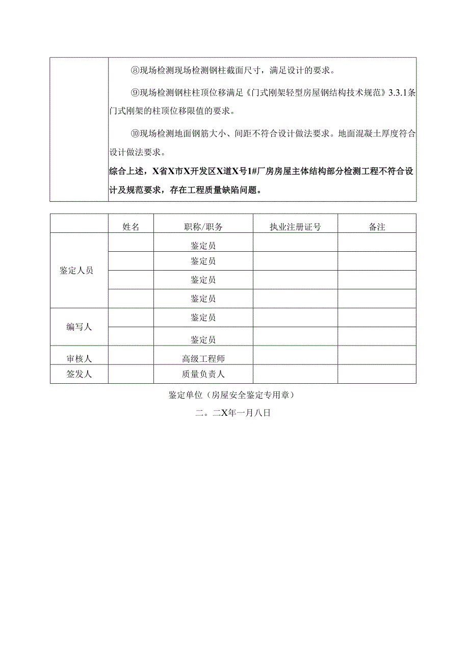 房屋工程质量检测鉴定报告模板.docx_第3页