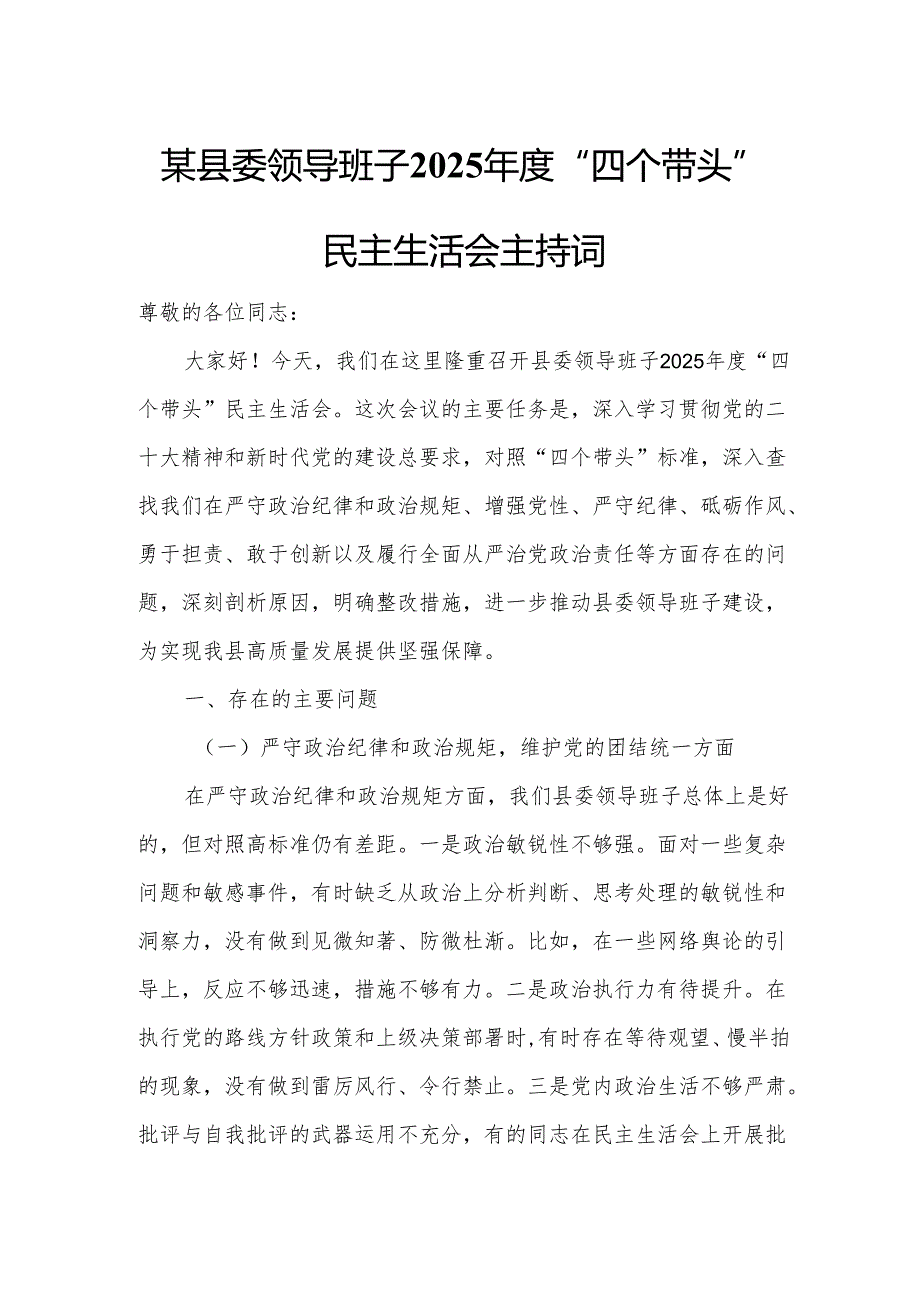 某县委领导班子2025年度“四个带头”民主生活会主持词.docx_第1页