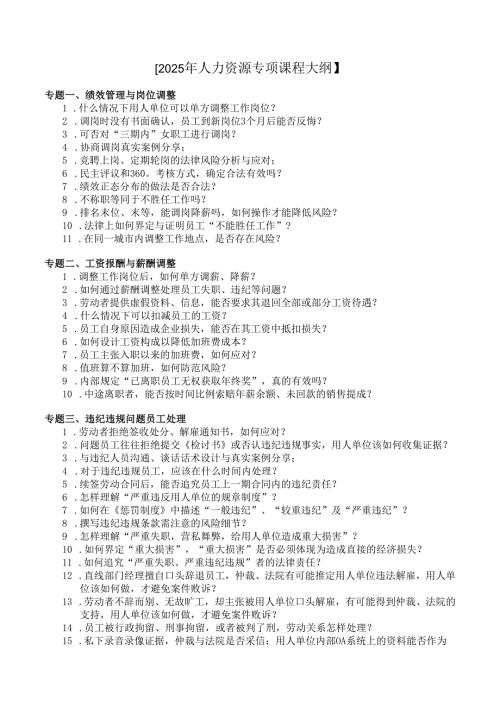 2025年人力资源专项课程大纲.docx