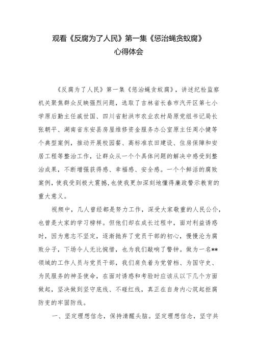 观看《反腐为了人民》第一集《惩治蝇贪蚁腐》心得体会.docx