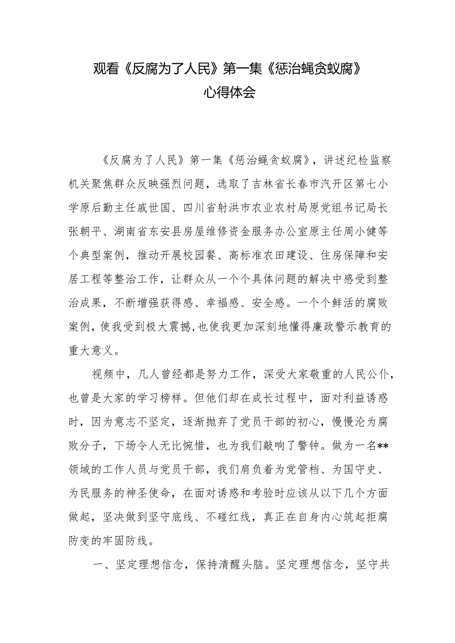 观看《反腐为了人民》第一集《惩治蝇贪蚁腐》心得体会.docx_第1页
