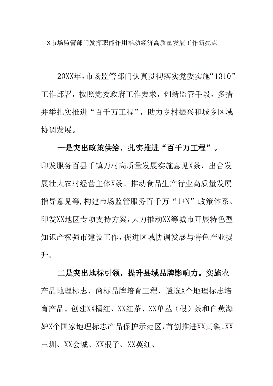 X市场监管部门发挥职能作用推动经济高质量发展工作新亮点.docx_第1页