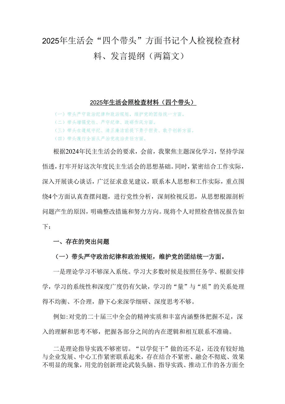 2025年生活会“四个带头”方面书记个人检视检查材料、发言提纲（两篇文）.docx_第1页