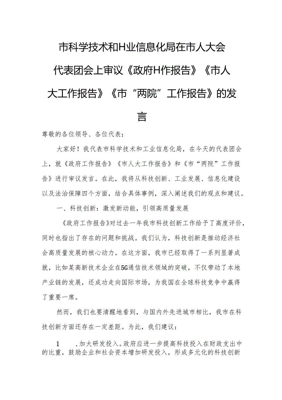 市科学技术和工业信息化局在市人大会代表团会上审议《政府工作报告》《市人大工作报告》《市“两院”工作报告》的发言.docx_第1页