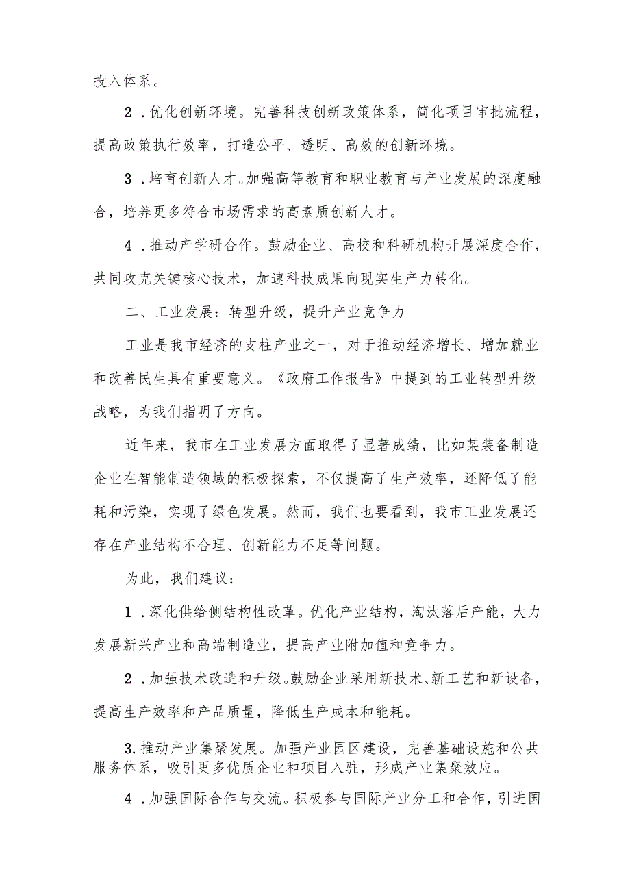 市科学技术和工业信息化局在市人大会代表团会上审议《政府工作报告》《市人大工作报告》《市“两院”工作报告》的发言.docx_第2页