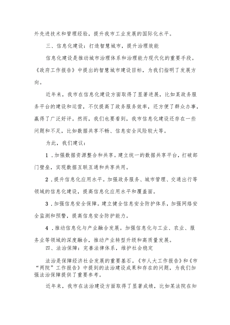 市科学技术和工业信息化局在市人大会代表团会上审议《政府工作报告》《市人大工作报告》《市“两院”工作报告》的发言.docx_第3页