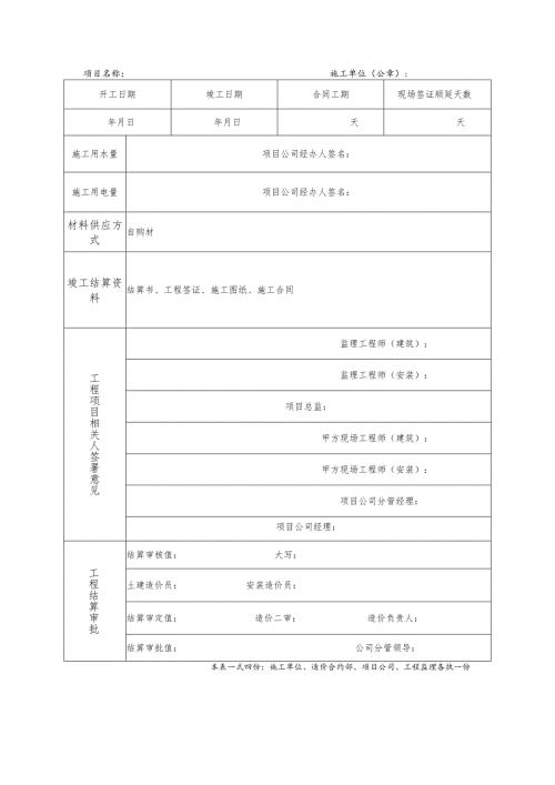 工程结算申请表.docx