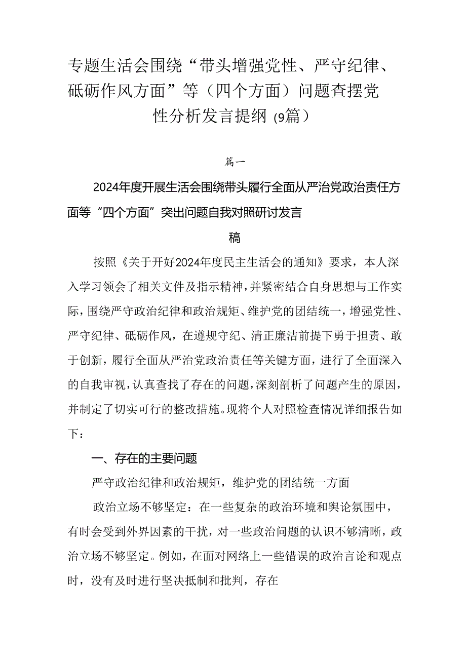 专题生活会围绕“带头增强党性、严守纪律、砥砺作风方面”等（四个方面）问题查摆党性分析发言提纲（9篇）.docx_第1页