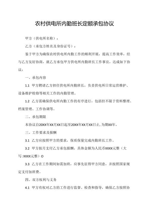 农村供电所内勤班长定额承包协议.docx