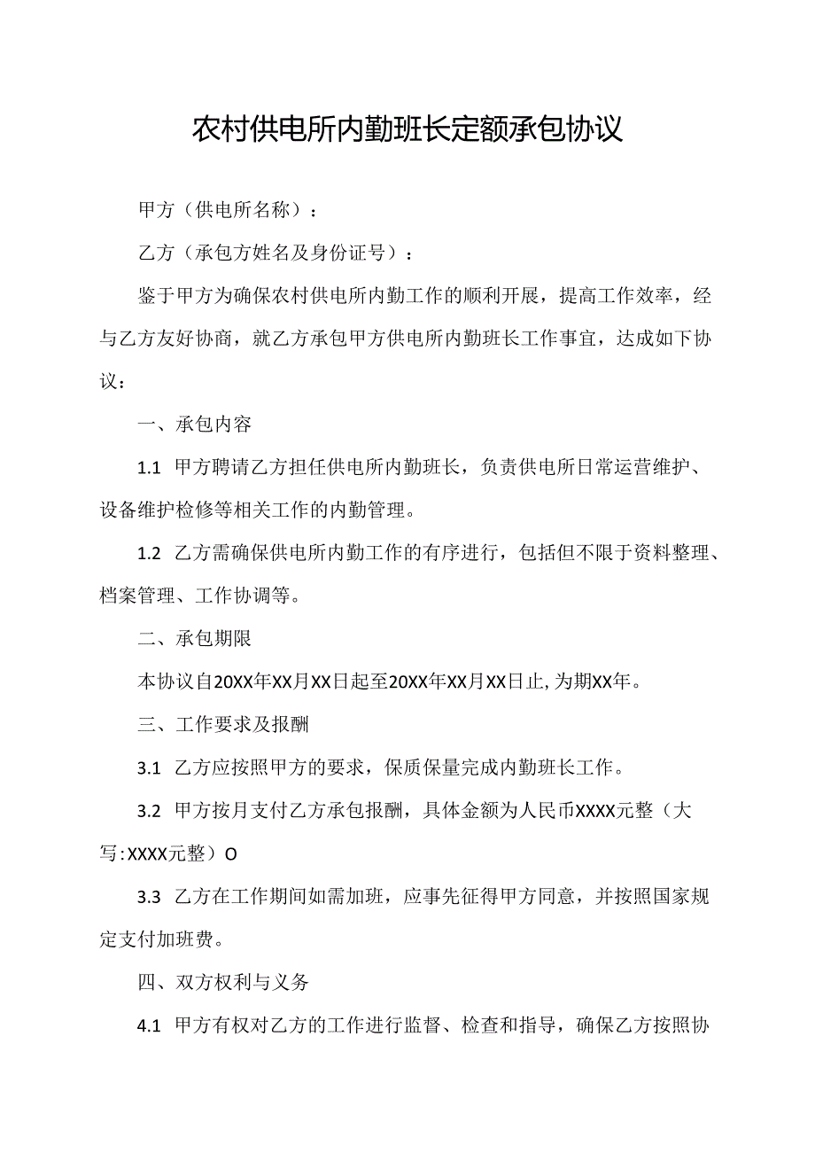 农村供电所内勤班长定额承包协议.docx_第1页
