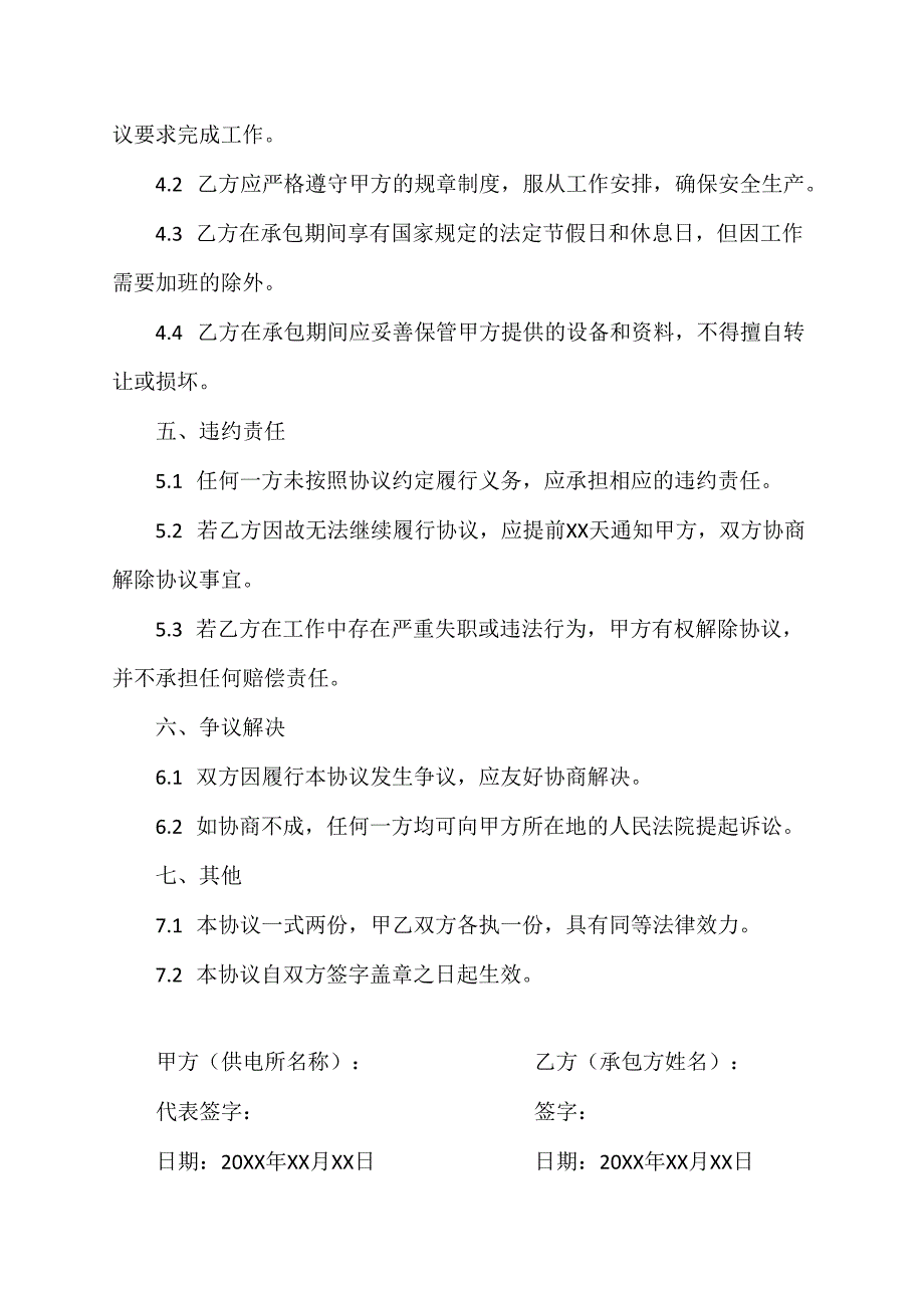 农村供电所内勤班长定额承包协议.docx_第2页